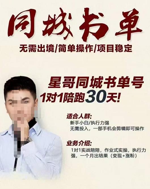 星哥同城教育书单号课程，无需出境简单操作项目稳定-私藏资源社