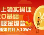 视频上镜实操课:带你0基础演出吸金爆款,赚钱主播如何月入10W+-私藏资源社