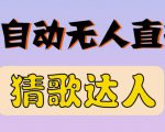 最新无人直播猜歌达人互动游戏项目,支持抖音+视频号-私藏资源社