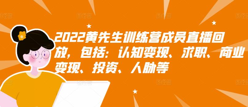 2022黄先生训练营成员直播回放，包括：认知变现、求职、商业变现、投资、人脉等-私藏资源社