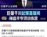 徐明·巨量千川起爆直播间操盘手,巨量千川投放策略,实现快速起号和直播间高投产-私藏资源社
