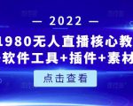 言团队1980无人直播核心教程：起号+搭建+软件工具+插件+素材+话术等等-私藏资源社