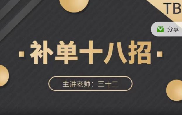 数据蛇·淘宝补单十八招，招招落地实操，简单实用易学-私藏资源社