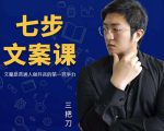 三把刀·七步文案课：文案是普通人做短视频的第一竞争力，如何写出划不走的文案-私藏资源社