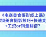 陈飞燕《电商美食摄影线上课》解锁美食摄影技巧+快速变现+工资or销量翻倍-私藏资源社