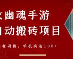 倩女幽魂手游半自动搬砖,工作室养老项目,单机高达100+【详细教程+一对一指导】-私藏资源社