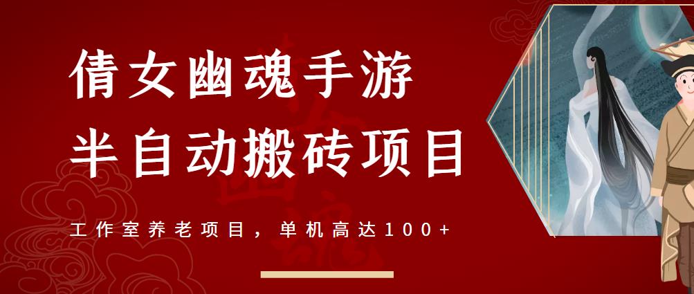 倩女幽魂手游半自动搬砖，工作室养老项目，单机高达100+【详细教程+一对一指导】-私藏资源社