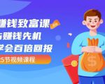 【全网最火】小白赚钱致富课:抢占赚钱先机快速学会百倍回报(25节视频)-私藏资源社