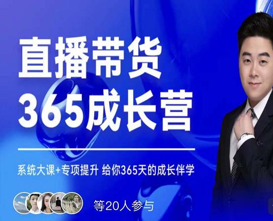 诸葛老王·直播带货365成长营，系统大课+专项提升，给你365天的成长伴学-私藏资源社
