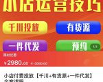 七巷社·小店付费投放【千川+有资源+一件代发】全套课程,从0到千级跨步的全部流程-私藏资源社
