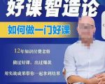 好课智造论-如何做一门好课，从做课到知识IP的全盘实操-私藏资源社