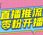 【推流脚本】抖音0粉开播软件/魔豆多平台直播推流助手V3.71高级永久版-私藏资源社
