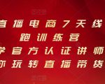 抖音直播电商7天线上陪跑训练营，巨量学官方认证讲师团带你玩转直播带货-私藏资源社