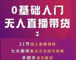 网红叫兽-抖音无人直播带货，一个人就可以搞定的直播带货实战课-私藏资源社