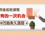 牛哥·互联网讲师速成班,5年才有的一次机会,月入10万的永久项目-私藏资源社