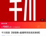 2022【七巷社】千川投放短视频+直播带货投流实操课,快速上手投流!-私藏资源社