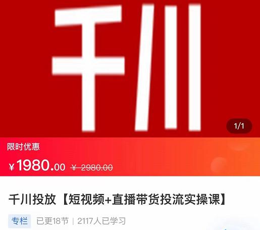 2022【七巷社】千川投放短视频+直播带货投流实操课，快速上手投流！-私藏资源社