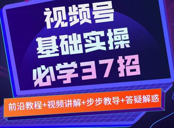 视频号实战基础必学37招，每个步骤都有具体操作流程，简单易懂好操作-私藏资源社