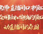 晨晨老师·直播间口才顺口溜精选,学会用轻松愉快的顺口溜,带动直播间的氛围-私藏资源社