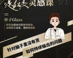 杯子·超级灵感课,解决帽子里没有货,如何持续输出的问题-私藏资源社