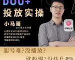小马哥-Dou+投放实操课,抖加投放,随心推,付费起号逻辑,打破低播放转化-私藏资源社