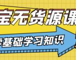 兽爷解惑·淘宝无货源课程,有手就行,只要认字,小学生也可以学会-私藏资源社