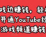 边玩游戏边赚钱,轻松月入1万美元,开通YouTube经典单机游戏频道赚钱-私藏资源社