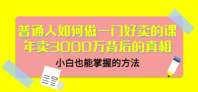 当猩品牌合伙人·普通人如何做一门好卖的课：年卖3000万背后的真相，小白也能掌握的方法！-私藏资源社