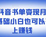 罗翔抖音书单变现月入10万,0基础小白也可以在抖音上赚钱-私藏资源社