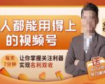 人人都能用得上的视频号全攻略,每天7分钟,抓住红利赚大钱!-私藏资源社