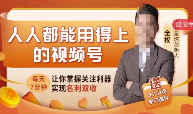 人人都能用得上的视频号全攻略，每天7分钟，抓住红利赚大钱！-私藏资源社
