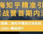 痴海知乎精准引流实战营1-2期，30天搭建1套知乎精准引流系统，引流1000+精准用户-私藏资源社
