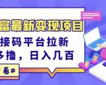 东方财富最新变现项目,利用接码平台拉新,多号多撸,日入几百无压力-私藏资源社