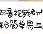 搞笑配音视频制作教程，大流量领域，简单易上手，亲测10天2万粉丝-私藏资源社