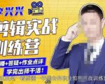 李兴兴剪辑实战训练营，带你从零基础成长为剪辑师-私藏资源社