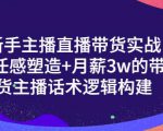 一群宝宝·新手主播直播带货实战+信任感塑造+月薪3w的带货主播话术逻辑构建-私藏资源社