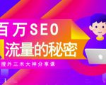 SEO实操培训：玩转百万SEO流量，助力站长快速提升流量（搜外三木大神分享课）-私藏资源社