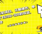 数据采集挂机项目，无脑操作，单台手机一个月200-300的收益，可批量操作-私藏资源社