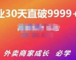 帝恩·外卖运营爆单课程(新店爆9999+,老店盘活),开业30天直破9999+单-私藏资源社