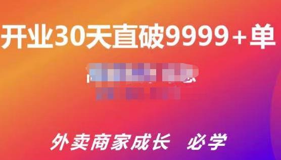 帝恩·外卖运营爆单课程（新店爆9999+，老店盘活），开业30天直破9999+单-私藏资源社
