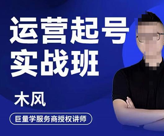 木风·直播运营起号实战班，6天学会抖音直播起号，引爆直播间-私藏资源社