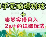 商梦网校-《知乎无脑爆粉技术》+图文带货月入2W+的玩法送素材-私藏资源社
