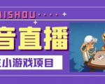 抖音斗地主小游戏直播项目，无需露脸，适合新手主播就可以直播-私藏资源社