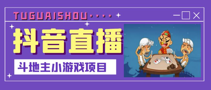 抖音斗地主小游戏直播项目，无需露脸，适合新手主播就可以直播-私藏资源社