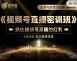 桔子会《视频号直播密训班》,抓住视频号直播的红利 价值12800-私藏资源社