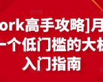 [Upwork高手攻略]月入1-4万，一个低门槛的大机会，入门指南-私藏资源社