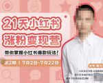 蔡汶川·小红书涨粉变现营,21天带你小红书爆款玩法-私藏资源社