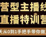 直播电商运营型主播特训营,0基础15天手把手带你做直播带货-私藏资源社