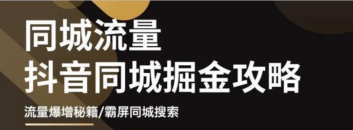 白老师·影楼抖音同城流量掘金攻略，摄影店/婚纱馆实体店霸屏抖音同城实操秘籍-私藏资源社