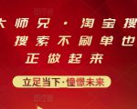 电商大师兄·淘宝搜索新玩法,搜索不刷单也能真正做起来-私藏资源社